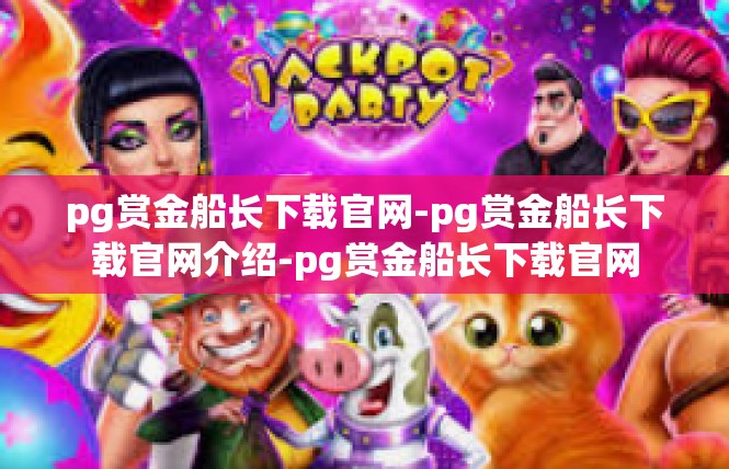 pg赏金船长下载官网-pg赏金船长下载官网介绍-pg赏金船长下载官网