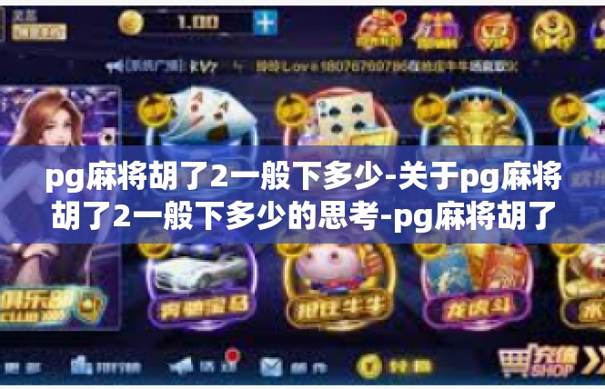 pg麻将胡了2一般下多少-关于pg麻将胡了2一般下多少的思考-pg麻将胡了2一般下多少