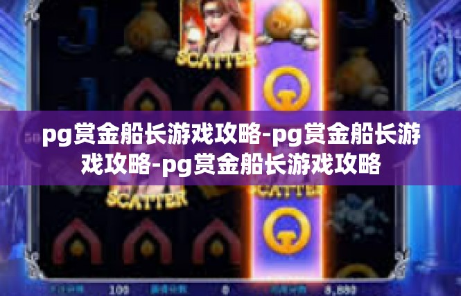 pg赏金船长游戏攻略-pg赏金船长游戏攻略-pg赏金船长游戏攻略