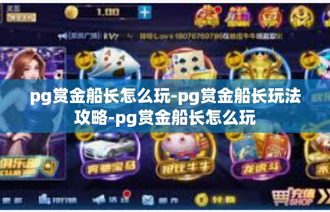 pg赏金船长怎么玩-pg赏金船长玩法攻略-pg赏金船长怎么玩