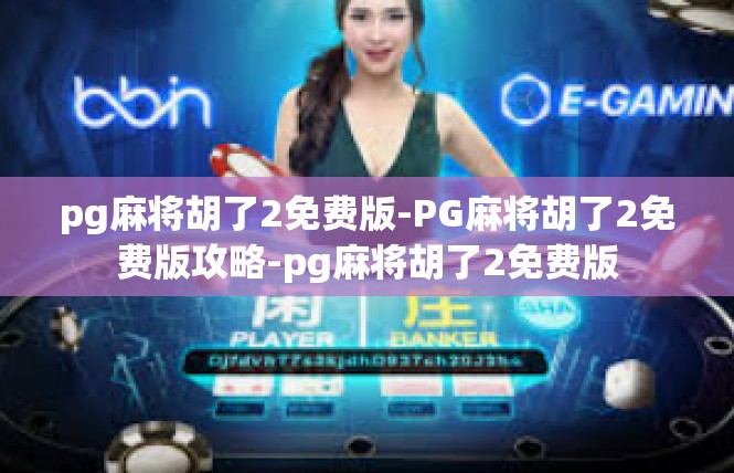 pg麻将胡了2免费版-PG麻将胡了2免费版攻略-pg麻将胡了2免费版