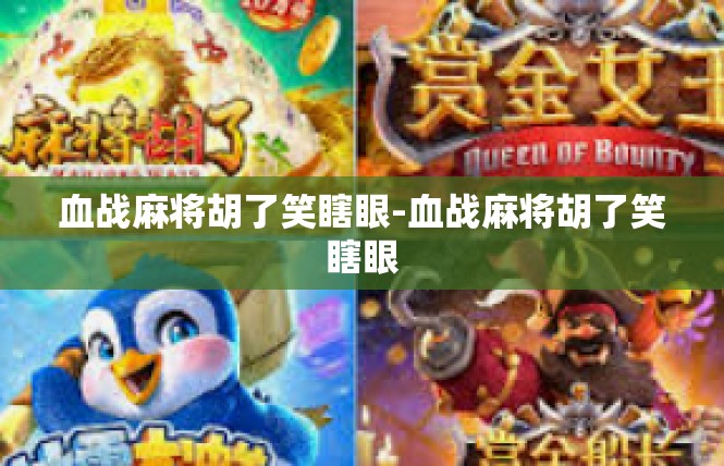 血战麻将胡了笑瞎眼-血战麻将胡了笑瞎眼