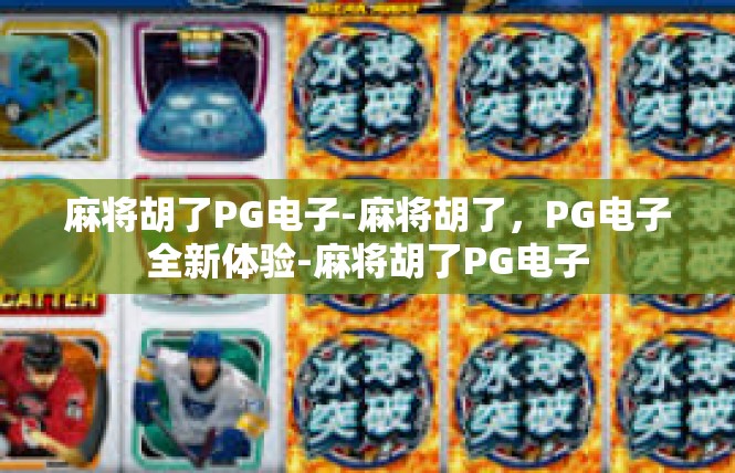 麻将胡了PG电子-麻将胡了，PG电子全新体验-麻将胡了PG电子