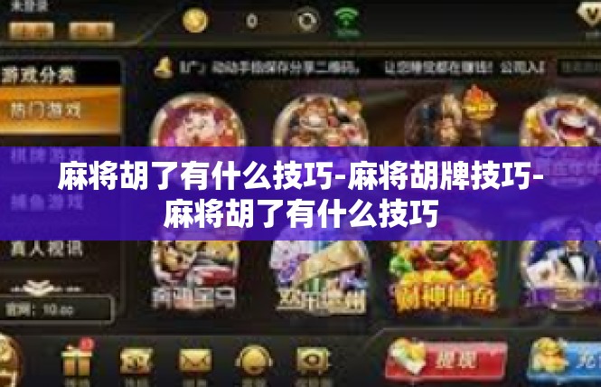 麻将胡了有什么技巧-麻将胡牌技巧-麻将胡了有什么技巧