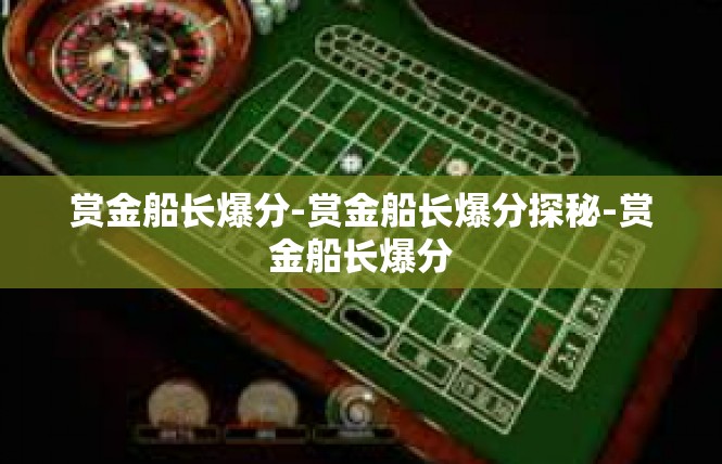 赏金船长爆分-赏金船长爆分探秘-赏金船长爆分
