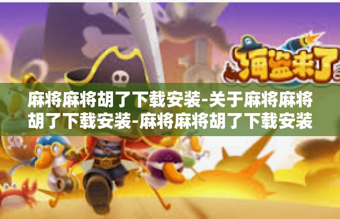 麻将麻将胡了下载安装-关于麻将麻将胡了下载安装-麻将麻将胡了下载安装