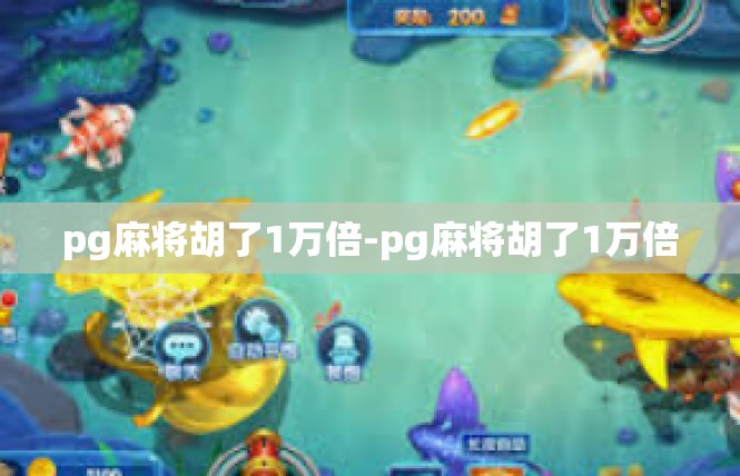pg麻将胡了1万倍-pg麻将胡了1万倍