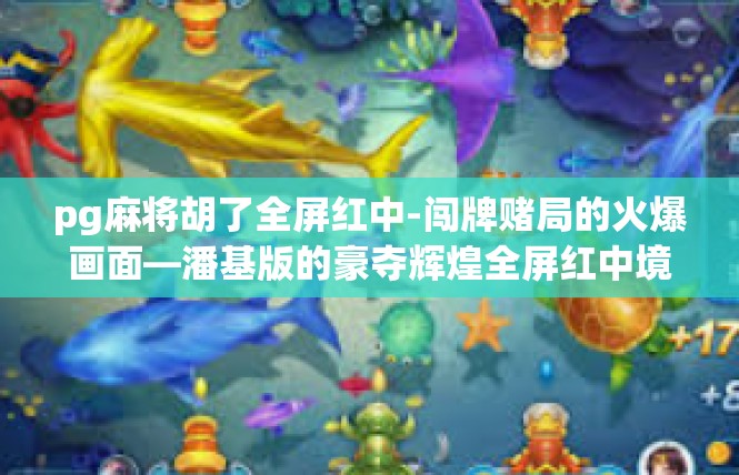 pg麻将胡了全屏红中-闯牌赌局的火爆画面—潘基版的豪夺辉煌全屏红中境界！pg麻将胡了全屏红中