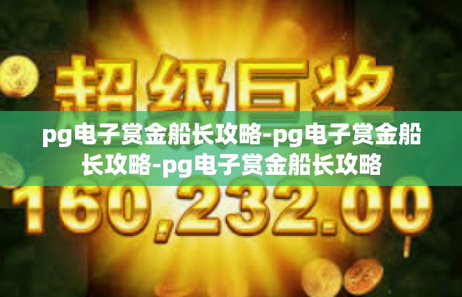 pg电子赏金船长攻略-pg电子赏金船长攻略-pg电子赏金船长攻略