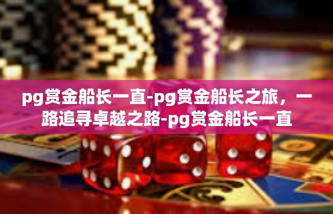 pg赏金船长一直-pg赏金船长之旅，一路追寻卓越之路-pg赏金船长一直