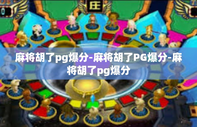 麻将胡了pg爆分-麻将胡了PG爆分-麻将胡了pg爆分