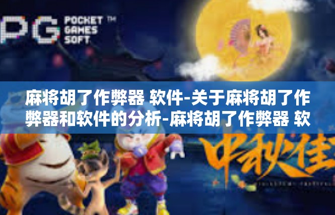 麻将胡了作弊器 软件-关于麻将胡了作弊器和软件的分析-麻将胡了作弊器 软件