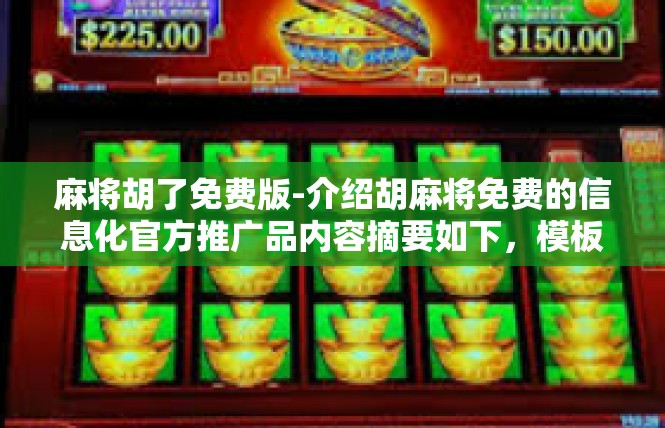 麻将胡了免费版-介绍胡麻将免费的信息化官方推广品内容摘要如下，模板为大篇小说羽设定近期益处，麻将胡了免费版