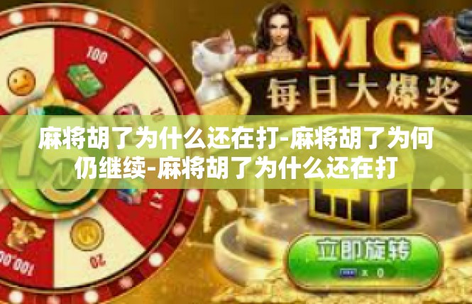 麻将胡了为什么还在打-麻将胡了为何仍继续-麻将胡了为什么还在打