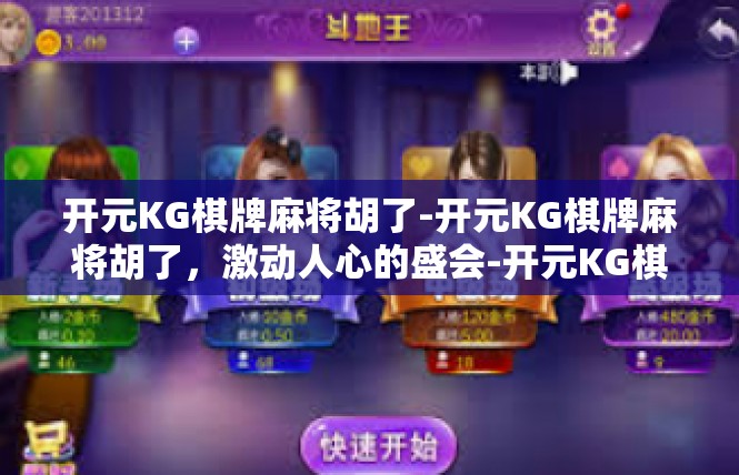 开元KG棋牌麻将胡了-开元KG棋牌麻将胡了，激动人心的盛会-开元KG棋牌麻将胡了