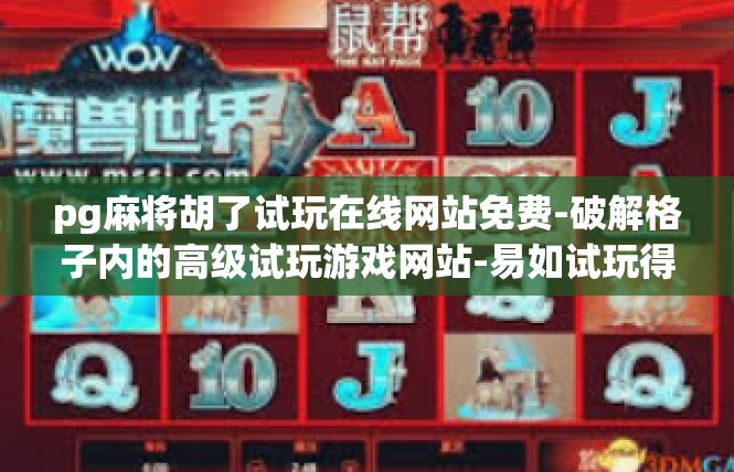 pg麻将胡了试玩在线网站免费-破解格子内的高级试玩游戏网站-易如试玩得古老文明创造的慢燃烧棋牌手游-pg麻将胡了试玩在线网站免费