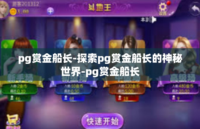 pg赏金船长-探索pg赏金船长的神秘世界-pg赏金船长
