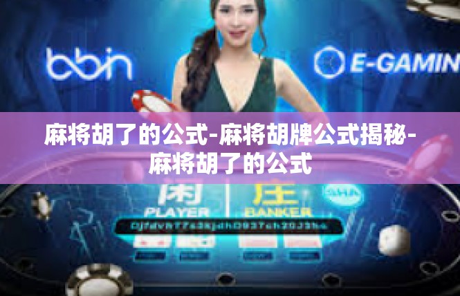 麻将胡了的公式-麻将胡牌公式揭秘-麻将胡了的公式