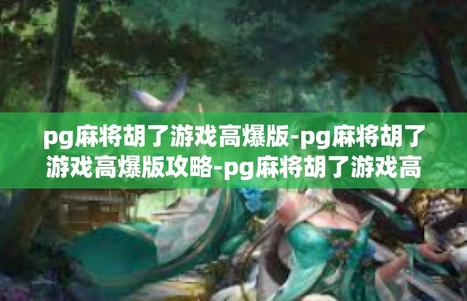 pg麻将胡了游戏高爆版-pg麻将胡了游戏高爆版攻略-pg麻将胡了游戏高爆版