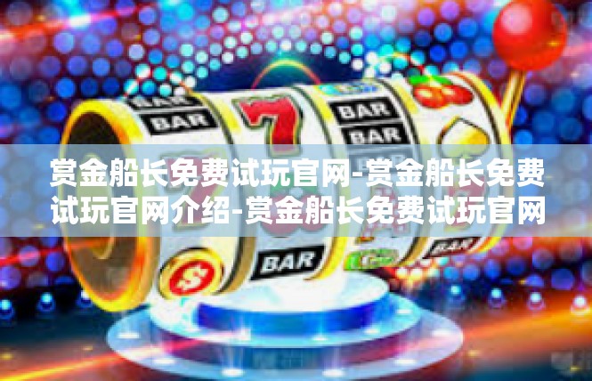 赏金船长免费试玩官网-赏金船长免费试玩官网介绍-赏金船长免费试玩官网