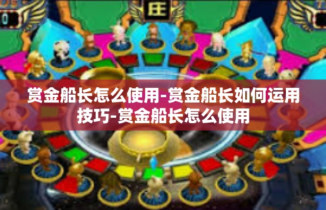 赏金船长怎么使用-赏金船长如何运用技巧-赏金船长怎么使用