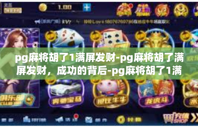 pg麻将胡了1满屏发财-pg麻将胡了满屏发财，成功的背后-pg麻将胡了1满屏发财