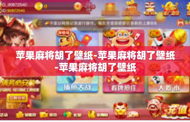 苹果麻将胡了壁纸-苹果麻将胡了壁纸-苹果麻将胡了壁纸