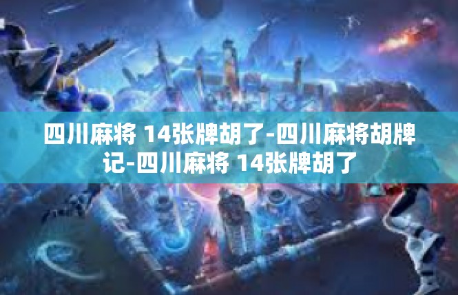 四川麻将 14张牌胡了-四川麻将胡牌记-四川麻将 14张牌胡了