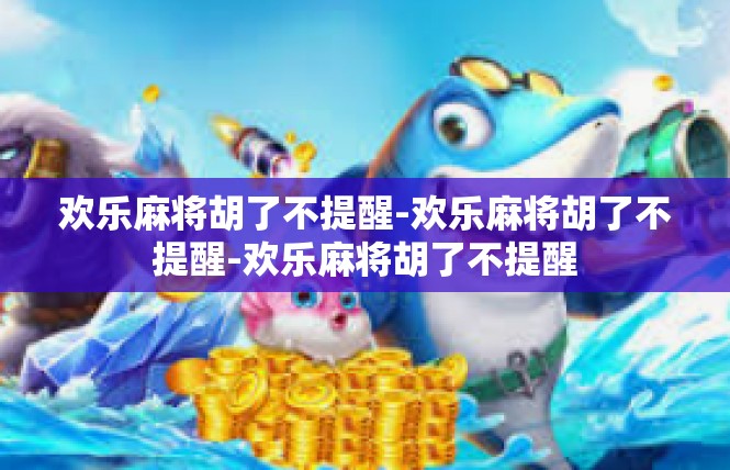 欢乐麻将胡了不提醒-欢乐麻将胡了不提醒-欢乐麻将胡了不提醒