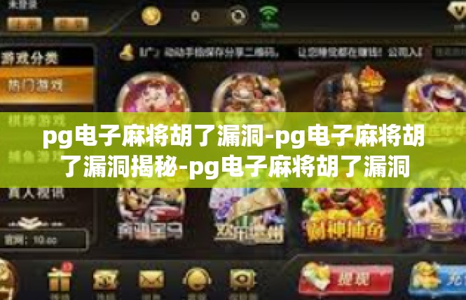 pg电子麻将胡了漏洞-pg电子麻将胡了漏洞揭秘-pg电子麻将胡了漏洞