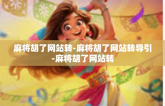 麻将胡了网站转-麻将胡了网站转导引-麻将胡了网站转