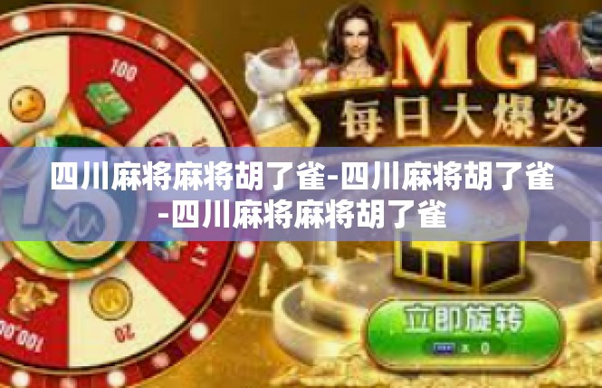 四川麻将麻将胡了雀-四川麻将胡了雀-四川麻将麻将胡了雀