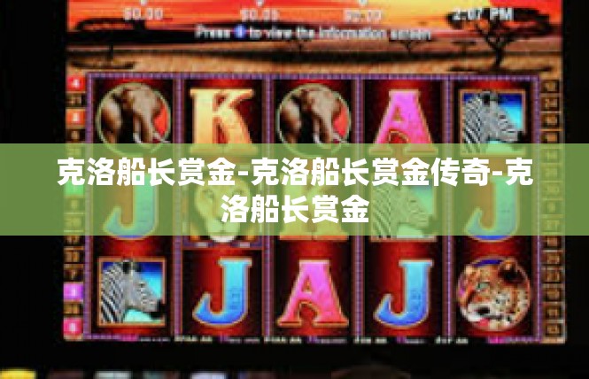 克洛船长赏金-克洛船长赏金传奇-克洛船长赏金