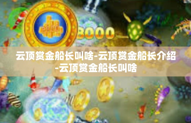 云顶赏金船长叫啥-云顶赏金船长介绍-云顶赏金船长叫啥