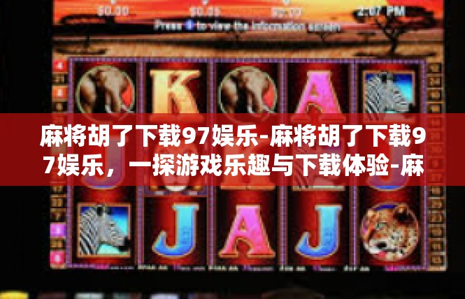 麻将胡了下载97娱乐-麻将胡了下载97娱乐，一探游戏乐趣与下载体验-麻将胡了下载97娱乐