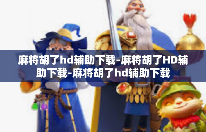 麻将胡了hd辅助下载-麻将胡了HD辅助下载-麻将胡了hd辅助下载