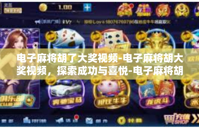 电子麻将胡了大奖视频-电子麻将胡大奖视频，探索成功与喜悦-电子麻将胡了大奖视频