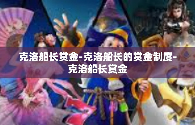 克洛船长赏金-克洛船长的赏金制度-克洛船长赏金