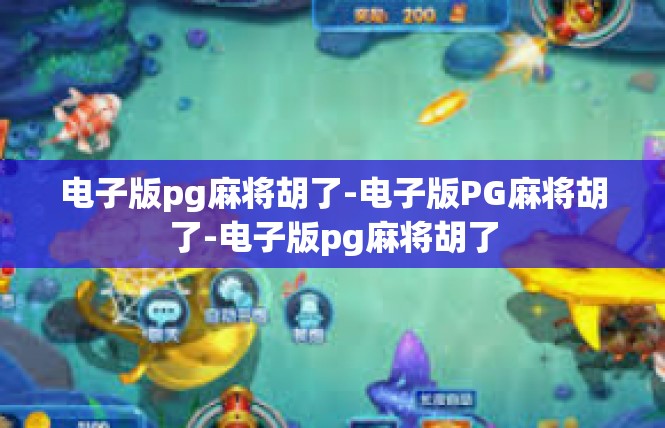 电子版pg麻将胡了-电子版PG麻将胡了-电子版pg麻将胡了