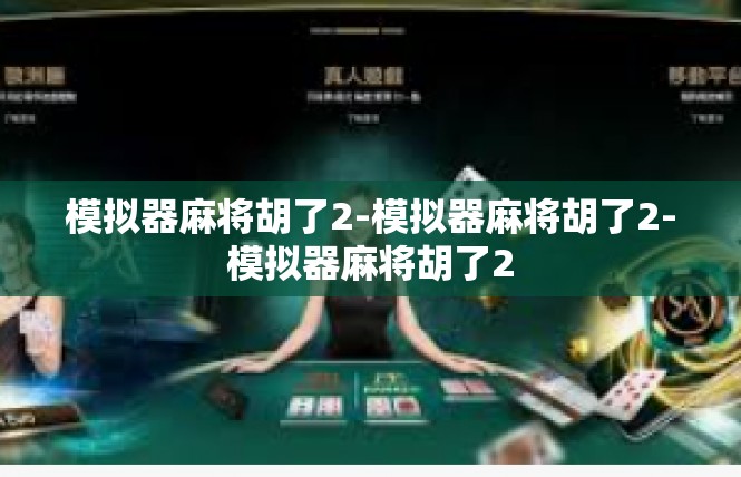 模拟器麻将胡了2-模拟器麻将胡了2-模拟器麻将胡了2