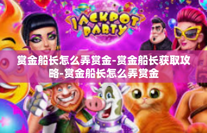 赏金船长怎么弄赏金-赏金船长获取攻略-赏金船长怎么弄赏金