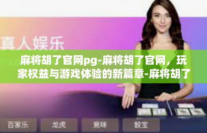 麻将胡了官网pg-麻将胡了官网，玩家权益与游戏体验的新篇章-麻将胡了官网pg