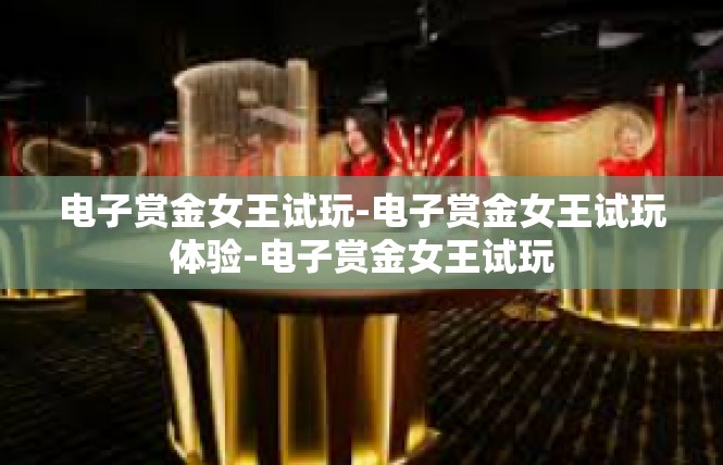 电子赏金女王试玩-电子赏金女王试玩体验-电子赏金女王试玩