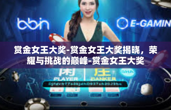 赏金女王大奖-赏金女王大奖揭晓，荣耀与挑战的巅峰-赏金女王大奖
