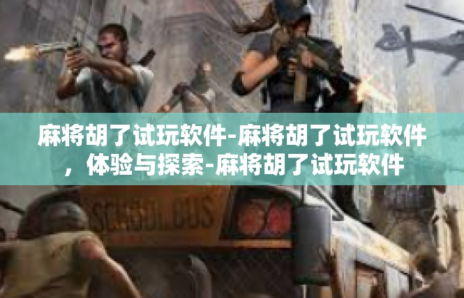 麻将胡了试玩软件-麻将胡了试玩软件，体验与探索-麻将胡了试玩软件