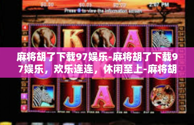 麻将胡了下载97娱乐-麻将胡了下载97娱乐，欢乐连连，休闲至上-麻将胡了下载97娱乐