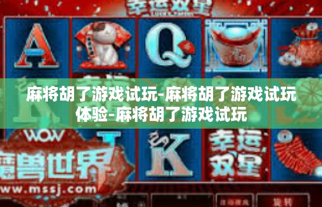 麻将胡了游戏试玩-麻将胡了游戏试玩体验-麻将胡了游戏试玩