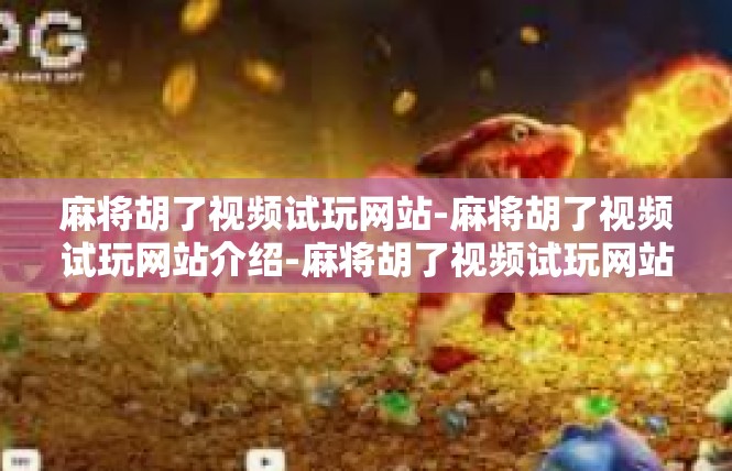 麻将胡了视频试玩网站-麻将胡了视频试玩网站介绍-麻将胡了视频试玩网站