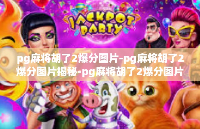 pg麻将胡了2爆分图片-pg麻将胡了2爆分图片揭秘-pg麻将胡了2爆分图片