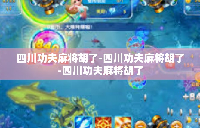 四川功夫麻将胡了-四川功夫麻将胡了-四川功夫麻将胡了